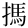 𢲫