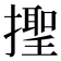 𢶫