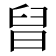 𣆫