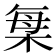 𣒫