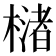 𣚫