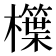 𣞫