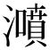 𤂫