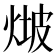 𤊫