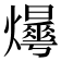 𤒫