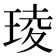𤦫
