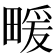 𤲫