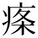 𤶫