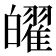 𤾫