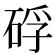 𥒫