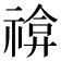 𥚫