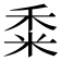 𥞫
