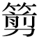 𥲫