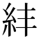 𥾫