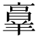 𦎫
