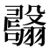 𦒫