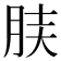 𦚫