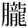 𦢫