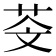 𦮫