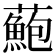 𧂫