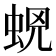 𧊫