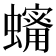 𧒫