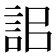 𧦫
