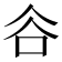 𧮫
