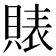 𧶫