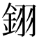𨦫