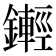 𨮫