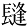 𨲫