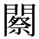 𨶫