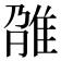 𨾫
