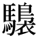 𩦫