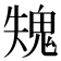 𩲫