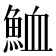 𩶫