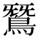 𪂫