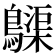 𪆫