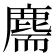 𪊫