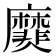 𪎫