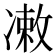𪞫