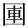 𪢫