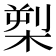 𪲫