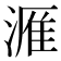𪶫