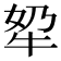 𪺫