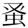 𫊫