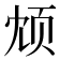 𫖫