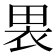 𫞫