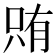 𫪫